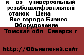 5к823вс14 универсальный резьбошлифовальный станок › Цена ­ 1 000 - Все города Бизнес » Оборудование   . Томская обл.,Северск г.